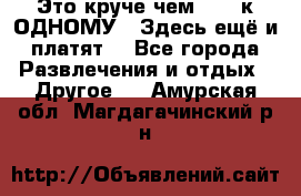 Это круче чем “100 к ОДНОМУ“. Здесь ещё и платят! - Все города Развлечения и отдых » Другое   . Амурская обл.,Магдагачинский р-н